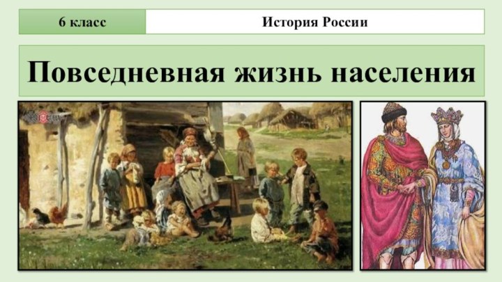 История России6 классПовседневная жизнь населения