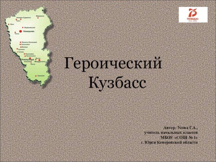 Героический Кузбасс Автор: Усова Г.А., учитель начальных классов МБОУ «СОШ № 1»