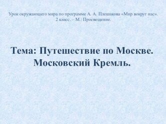 Путешествие по Москве презентация