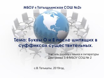 Презентация по русскому языку на тему: Буквы О и Е после шипящих в суффиксах существительных. (6 класс).