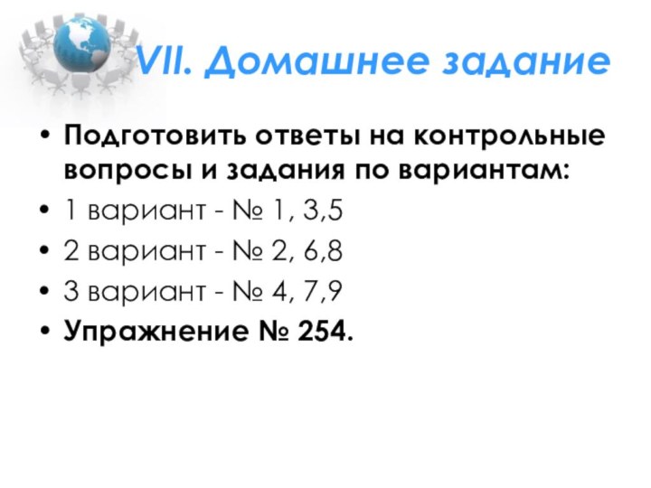 VII. Домашнее заданиеПодготовить ответы на контрольные вопросы и задания по вариантам: 1