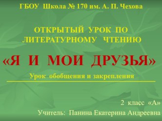 Презентация по литературному чтению Я и мои друзья