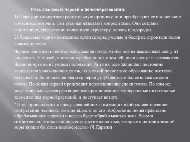 Роль дождевых червей в почвообразовании:1)