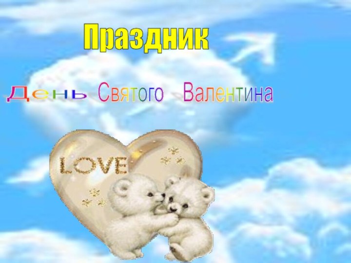 ПраздникДень СвятогоВалентина