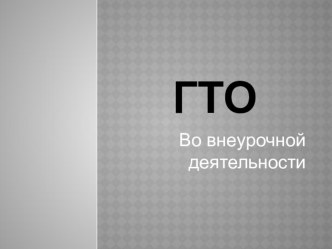 ГТО во внеурочной деятельности