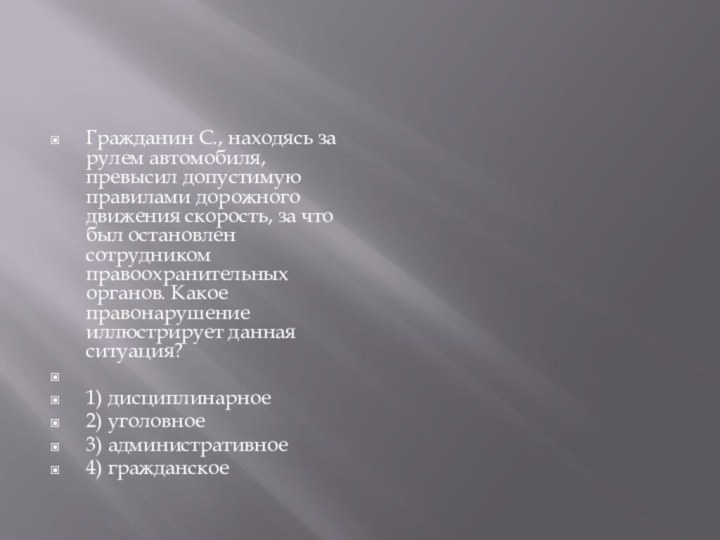 Гражданин С., находясь за рулем автомобиля, превысил допустимую правилами дорожного движения скорость,