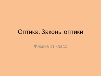 Презентация по физике Оптика 11 класс