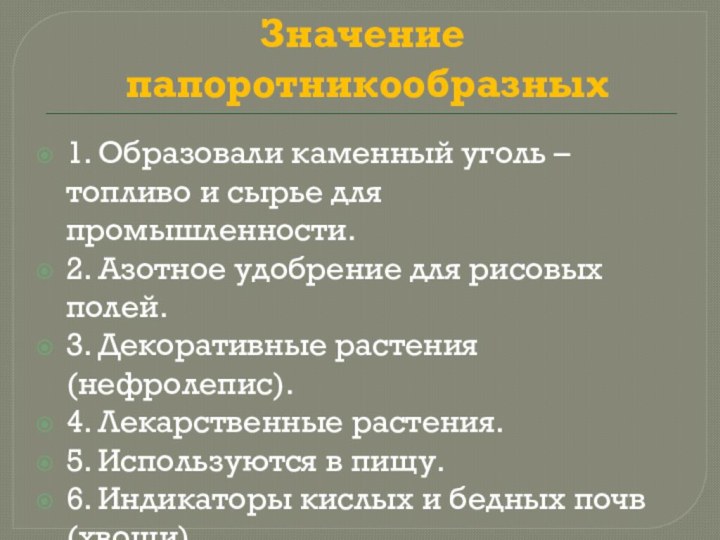 Значение  папоротникообразных1. Образовали каменный уголь – топливо и сырье для промышленности.2.