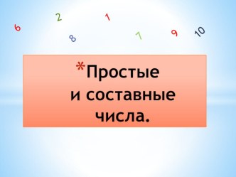 Презентация к уроку математики Простые и составные числа