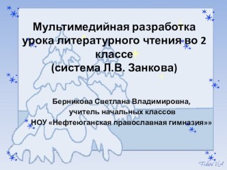 Мультимедийная разработка урока литературного чтения. Тема. Авторский поэтический текст. С.Есенин Зима