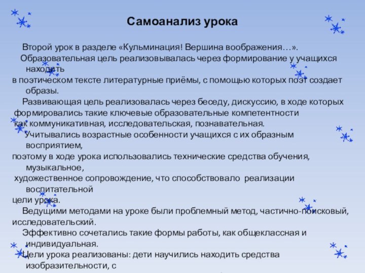 Самоанализ урока   Второй урок в разделе «Кульминация! Вершина воображения…».