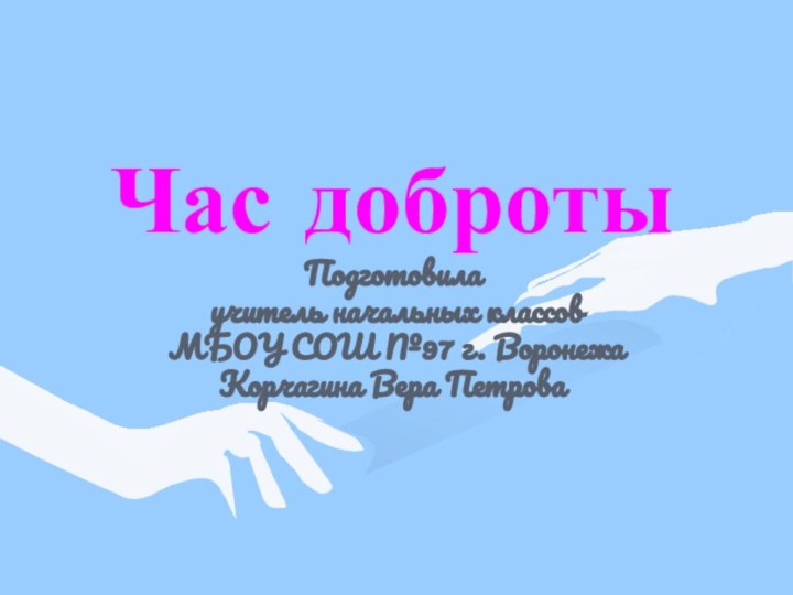 Час доброты Подготовила  учитель начальных классов  МБОУ СОШ №97 г.