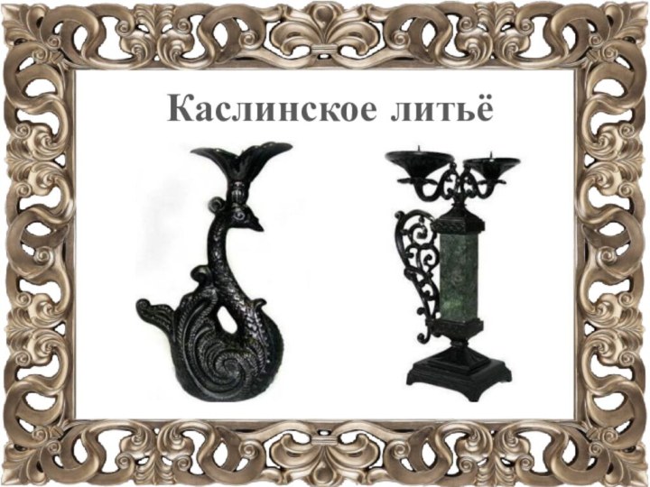 Каслинское литьё