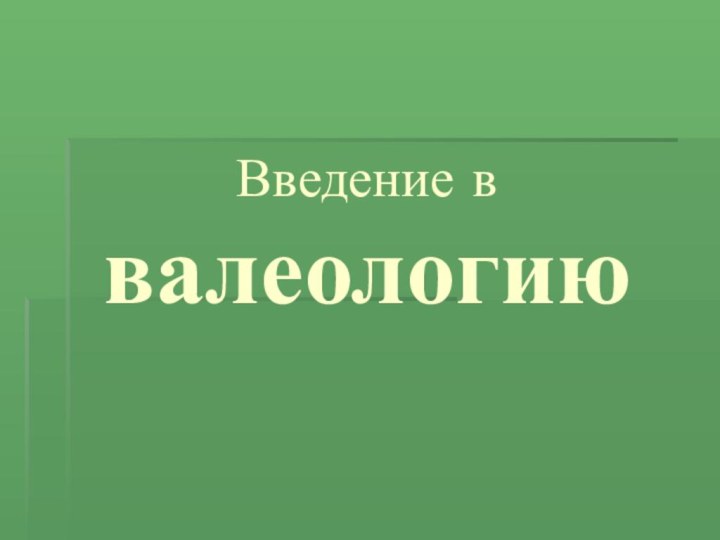 Введение в валеологию