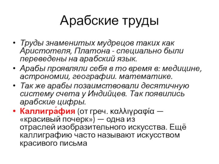 Арабские трудыТруды знаменитых мудрецов таких как Аристотеля, Платона - специально были переведены