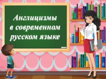 Презентация по английскому языку на тему Англицизмы в современном русском языке