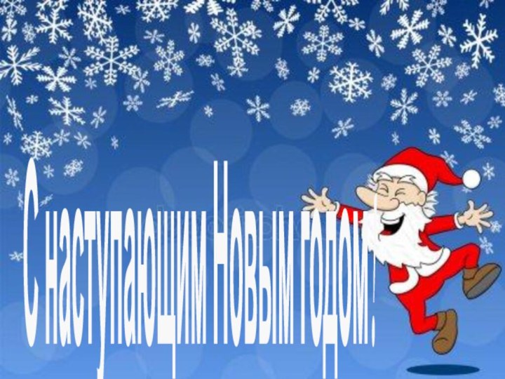 С наступающим Новым годом!