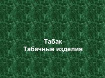 Презентация по товароведению продовольственных товаров Товароведная характеристика табачных изделий