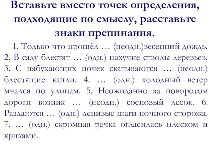 Вставьте вместо точек определения, подходящие по смыслу, расставьте знаки препинания.