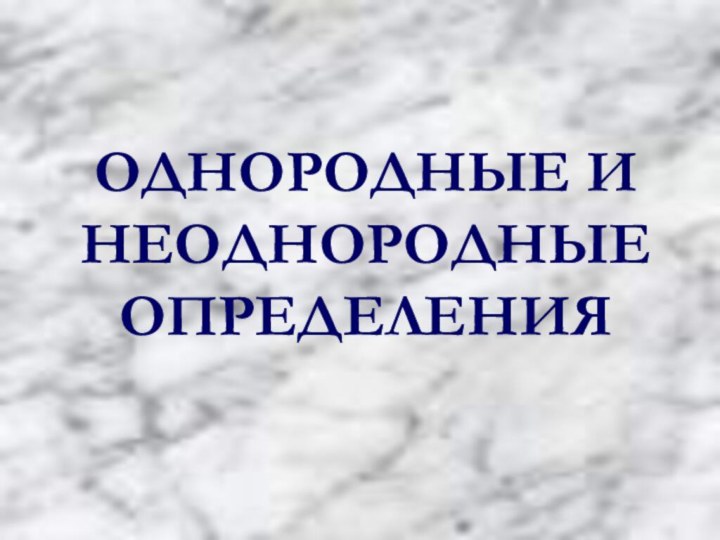 ОДНОРОДНЫЕ И НЕОДНОРОДНЫЕ ОПРЕДЕЛЕНИЯ