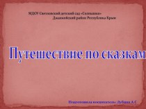 Презентация по развитию речи Вспомни сказки