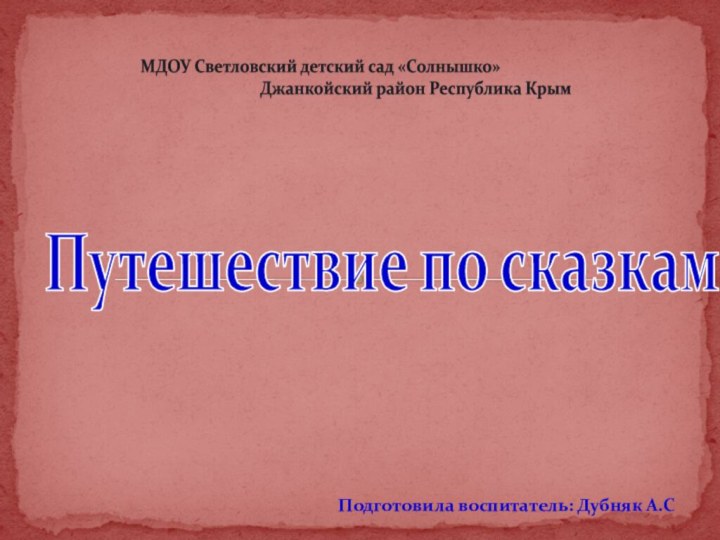 МДОУ Светловский детский