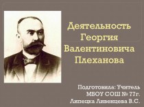 Презентация по истории России на тему Деятельность Плехананова Г.В. (8 класс)