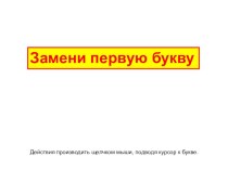 Презентация по обучению грамоте на тему Замени букву