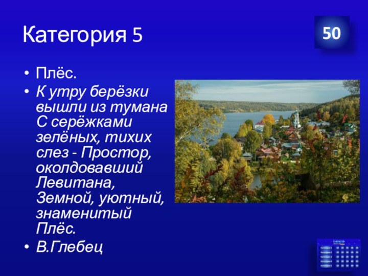 Категория 5Плёс.  К утру берёзки вышли из тумана С серёжками зелёных,