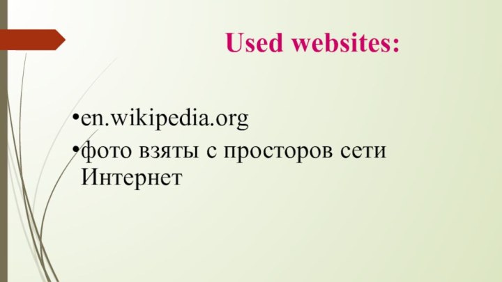 Used websites:en.wikipedia.orgфото взяты с просторов сети Интернет