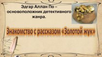 Презентация по литературе на тему Эдгар Аллан По. Золотой жук (6 класс)