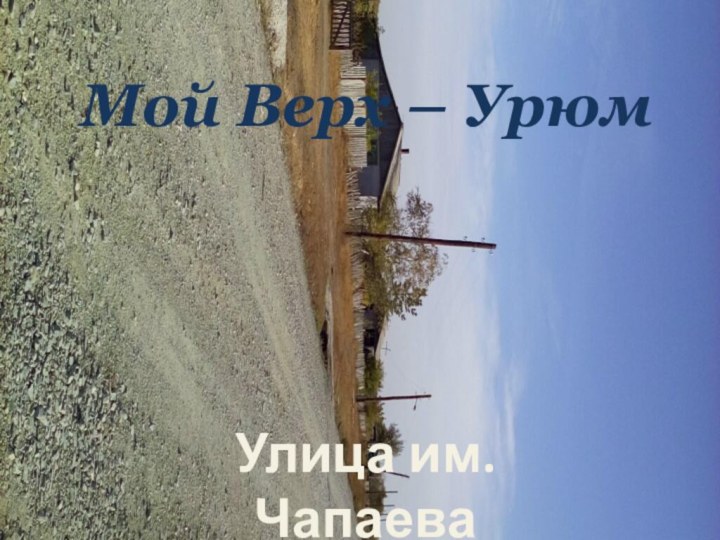 Улица им. ЧапаеваМой Верх – Урюм