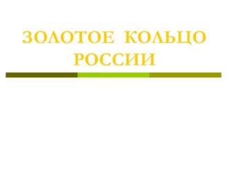 Презентация по окружающему миру Золотое кольцо России