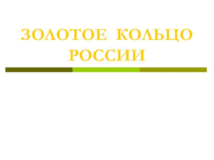 ЗОЛОТОЕ КОЛЬЦО РОССИИ