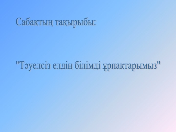 Сабақтың тақырыбы: