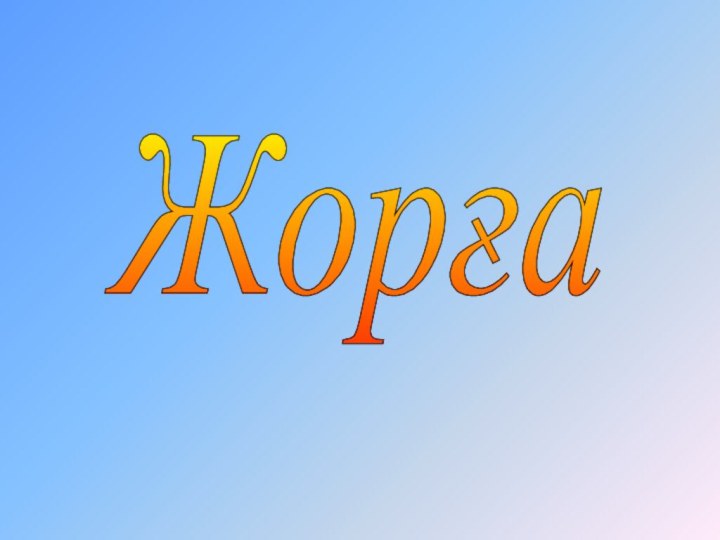 Жорға