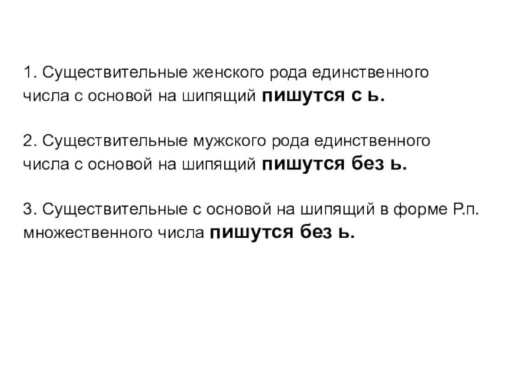 1. Существительные женского рода единственного числа с основой на шипящий пишутся с