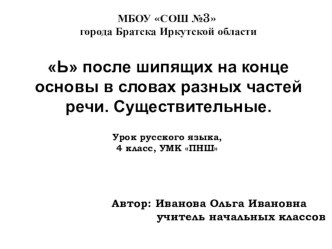 Презентация по русскому языку на тему Ь после шипящих на конце основы в словах разных частей речи. Существительные. 4 класс по программе ПНШ