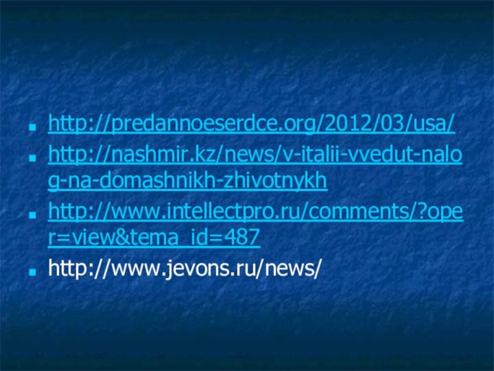 http://predannoeserdce.org/2012/03/usa/ http://nashmir.kz/news/v-italii-vvedut-nalog-na-domashnikh-zhivotnykh http://www.intellectpro.ru/comments/?oper=view&tema_id=487 http://www.jevons.ru/news/