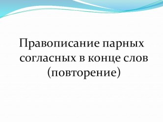 Презентация по русскому языку Правописание парных согласных в конце слов