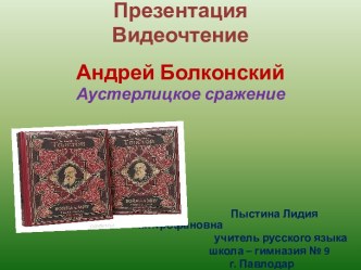 Презентация. Андрей Болконский. Аустерлицкое сражение.