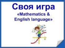 Метапредметное занятие математика-английский язык