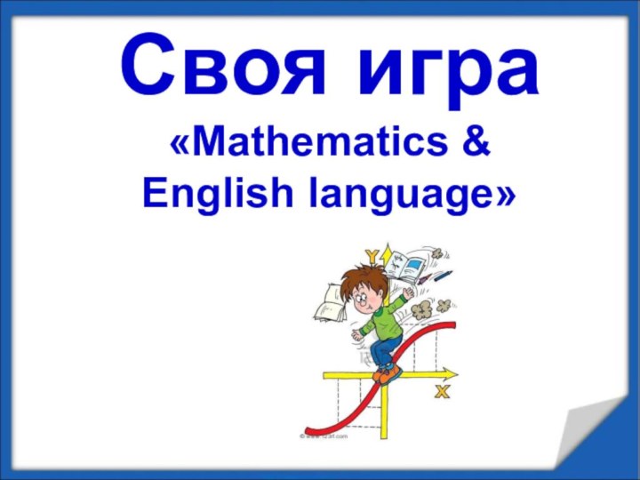 Своя игра «Mathematics &  English language»