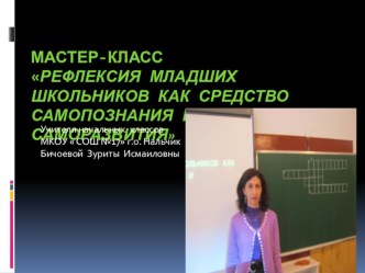 Мастер- классРефлексия младших школьников как средство самопознания и саморазвития