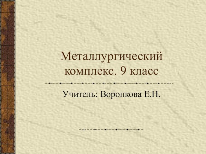 Металлургический комплекс. 9 классУчитель: Воронкова Е.Н.