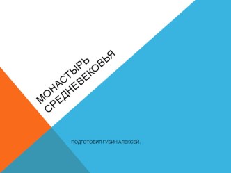 Презентация по истории на тему Средневековый монастырь