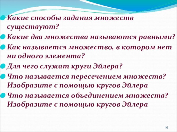 Какие способы задания множеств существуют?Какие два множества называются равными?Как называется множество, в