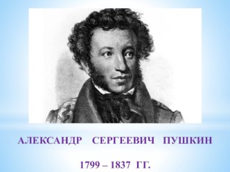 Презентация по литературе Жизнь и творчество А.С.Пушкина