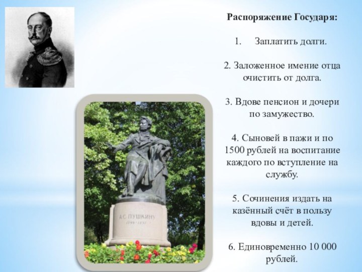 Распоряжение Государя:Заплатить долги. 2. Заложенное имение отца очистить от долга. 3. Вдове