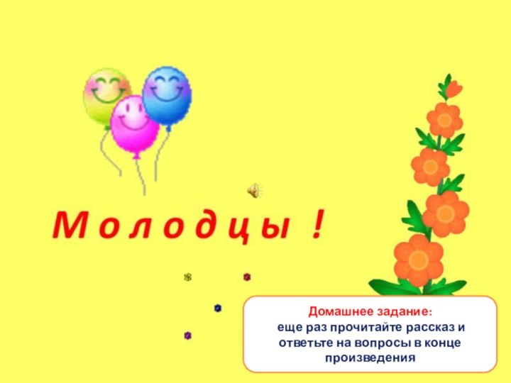 Домашнее задание:  еще раз прочитайте рассказ и ответьте на вопросы в конце произведения